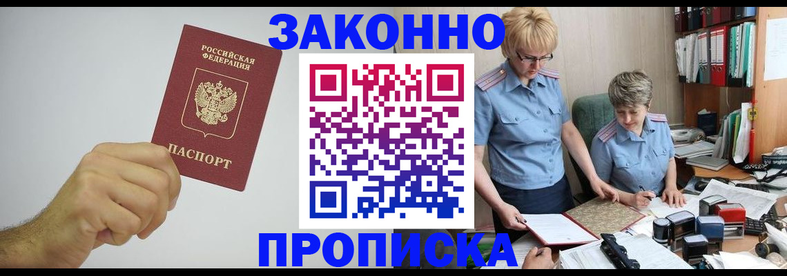 прописка в Моршанске